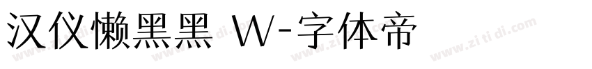 汉仪懒黑黑 W字体转换
